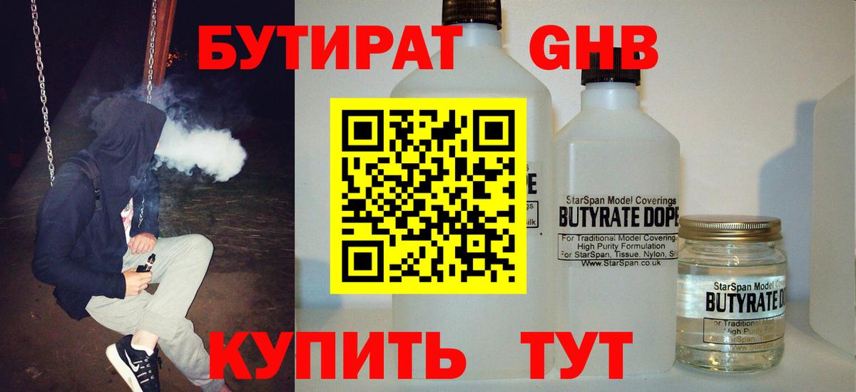 БУТИРАТ жидкий экстази Новотроицк