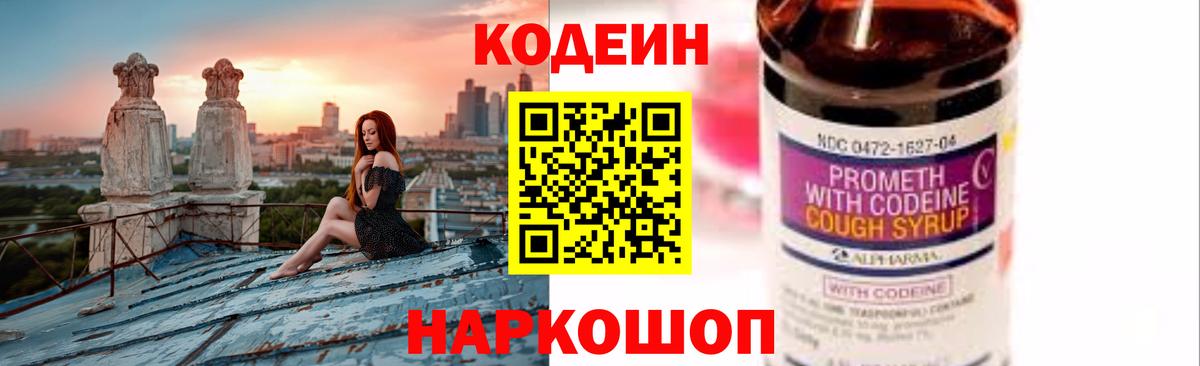 Кодеин напиток Lean (лин)  Вход с VPN  Новотроицк  Кодеиновый сироп Lean Purple Drank 